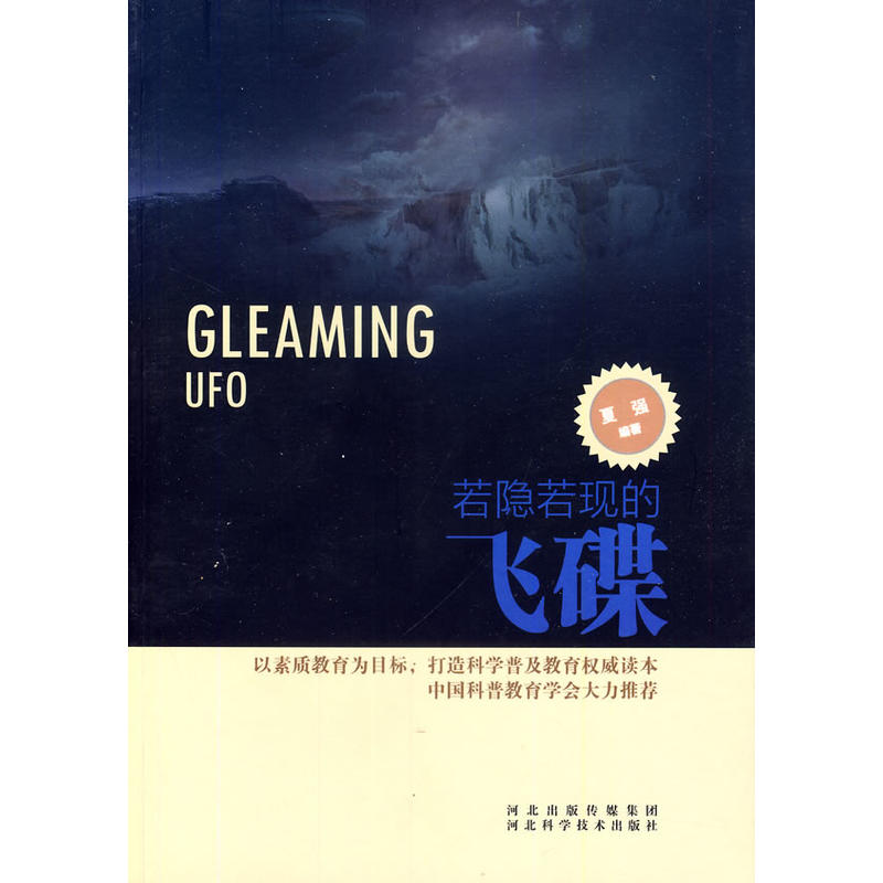 科学普及读本:若隐若现的飞碟