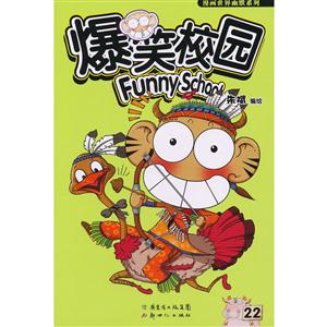 爆笑校园-22