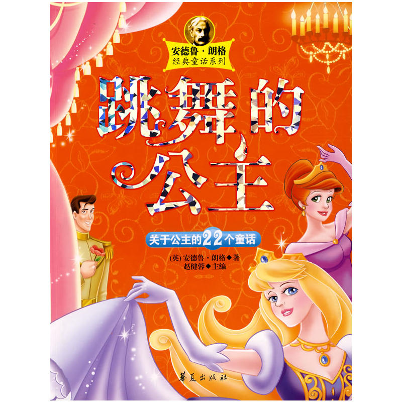 安德鲁 朗格 经典童话系列 跳舞的公主 关于公主的22个童话