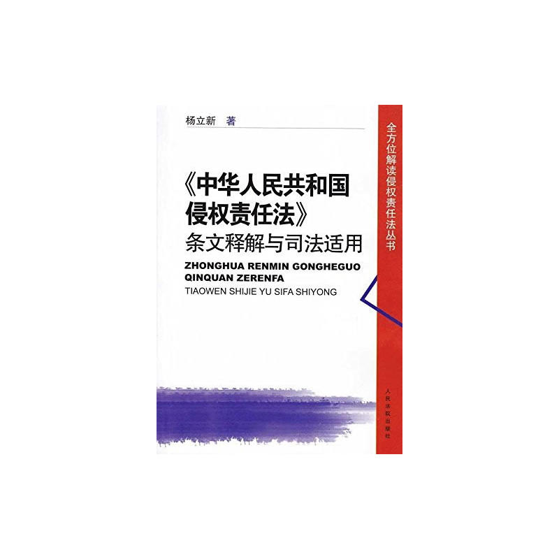 《中华人民共和国侵权责任法》条文释解与司法适用