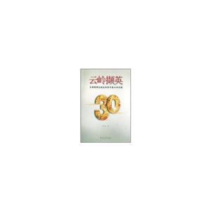 云岭撷英 云南新闻出版业改革开放30年回顾(2008/6)