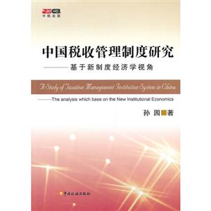 中国税收管理制度研究-基于新制度经济学视角