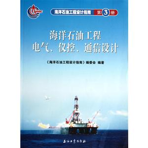海洋石油工程电气、仪控、通信设计 第3册