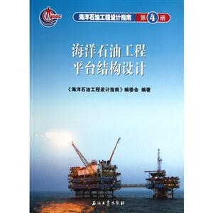 海洋石油工程平台结构设计