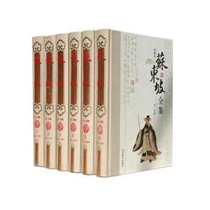 苏东坡全集(全6卷)