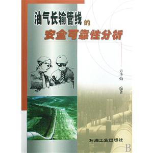 油气长输管线的安全可靠性分析
