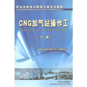CNG加气站操作工(下册)