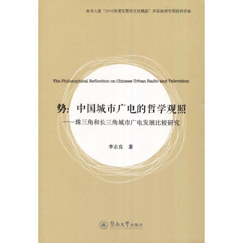 势:中国城市广电的哲学观照-珠三角好长三角城市广电发展比较研究