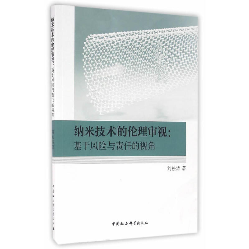 纳米技术的伦理审视:基于风险与责任的视角