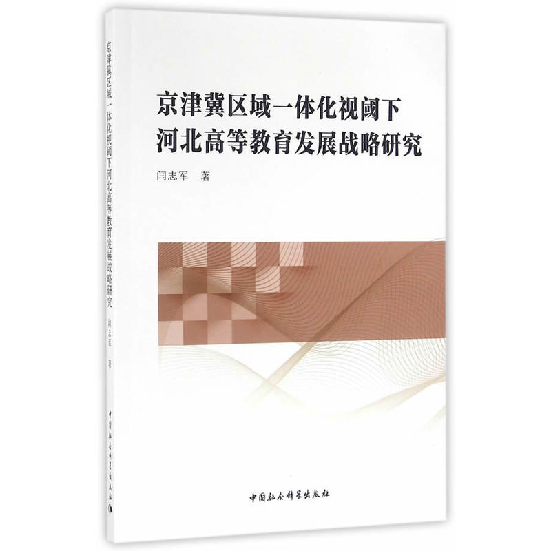 京津冀区域一体化视阈下河北高等教育发展战略研究