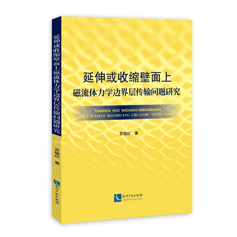 延伸或收缩壁面上磁力流体力学边界层传输问题研究