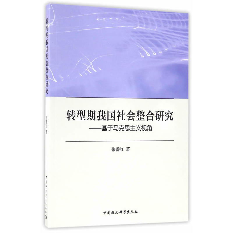 转型期我国社会整合研究-基于马克思主义视角