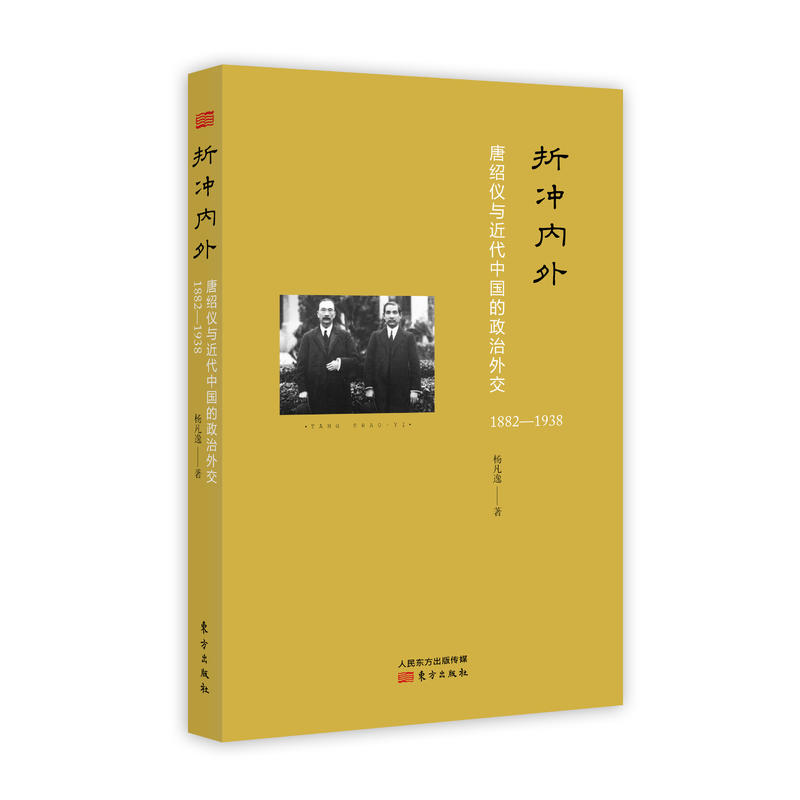 1882-1938-折冲内外-唐绍仪与近代中国的政治外交