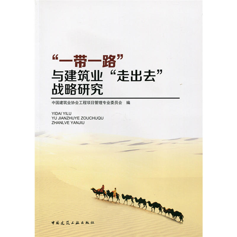 一带一路与建筑业走出去战略研究
