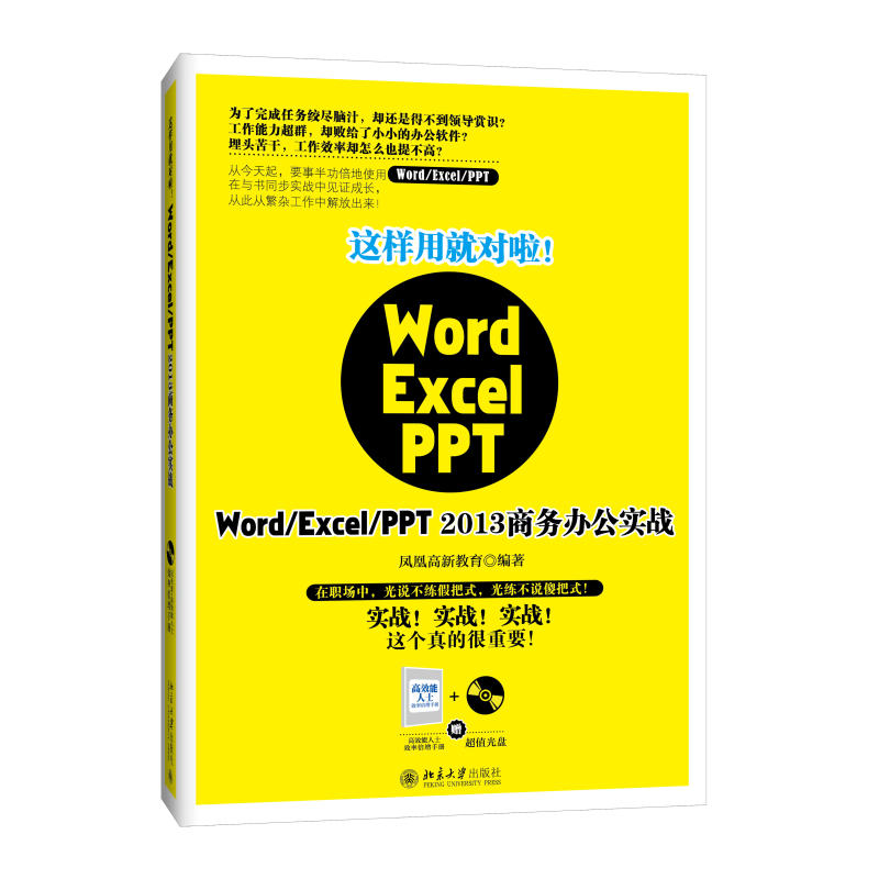 这样用就对啦!-Word/Excel/PPT 2013商务办公实战-赠超值光盘