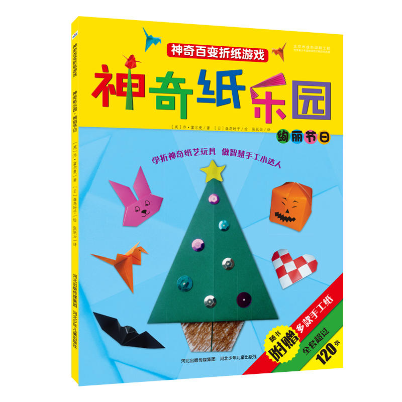 绚丽节日-神奇纸乐园-神奇百变折纸游戏-随书附赠多款手工纸全套超过120张
