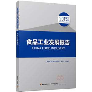 食品工业发展报告-2015年度