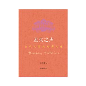 孟买之声-当代宝莱呜电影之旅