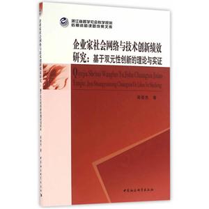 企业家社会网络与技术创新绩效研究-基于双元性创新的理论与实证