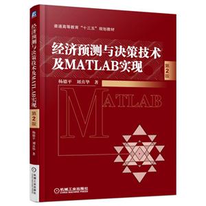 经济预测与决策技术及MATLAB实现-第2版