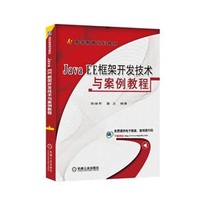 Java EE框架开发技术与案例教程