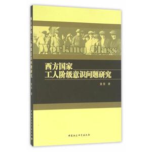 西方国家工人阶级意识问题研究