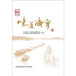 味道济宁