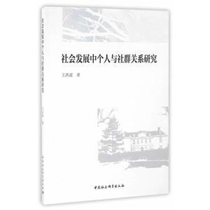 社会发展中个人与社群关系研究