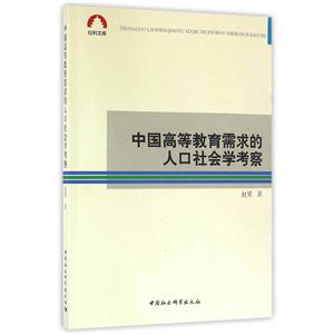 中国高等教育需求的人口社会学考察