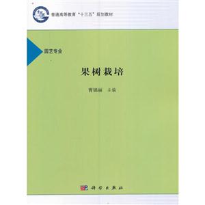 果树栽培