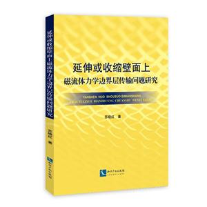 延伸或收缩壁面上磁力流体力学边界层传输问题研究