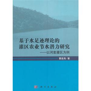 基于水足迹理论的灌区农业节水潜力研究-以河套灌区为例