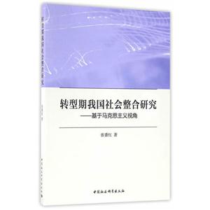 转型期我国社会整合研究-基于马克思主义视角