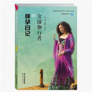 女瑜伽行者的怀孕日记-附赠精美DVD