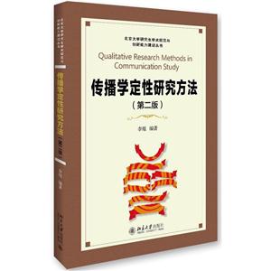 传播学定性研究方法-(第二版)