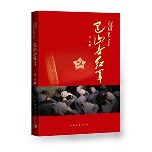巴山女红军