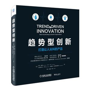 趋势型创新-打造让人尖叫的产品