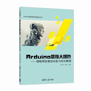 Arduino思维大爆炸-物联网创客综合能力实训教程