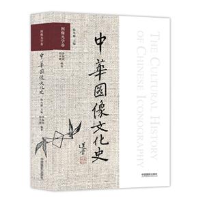 图像光学卷-中华图像文化史
