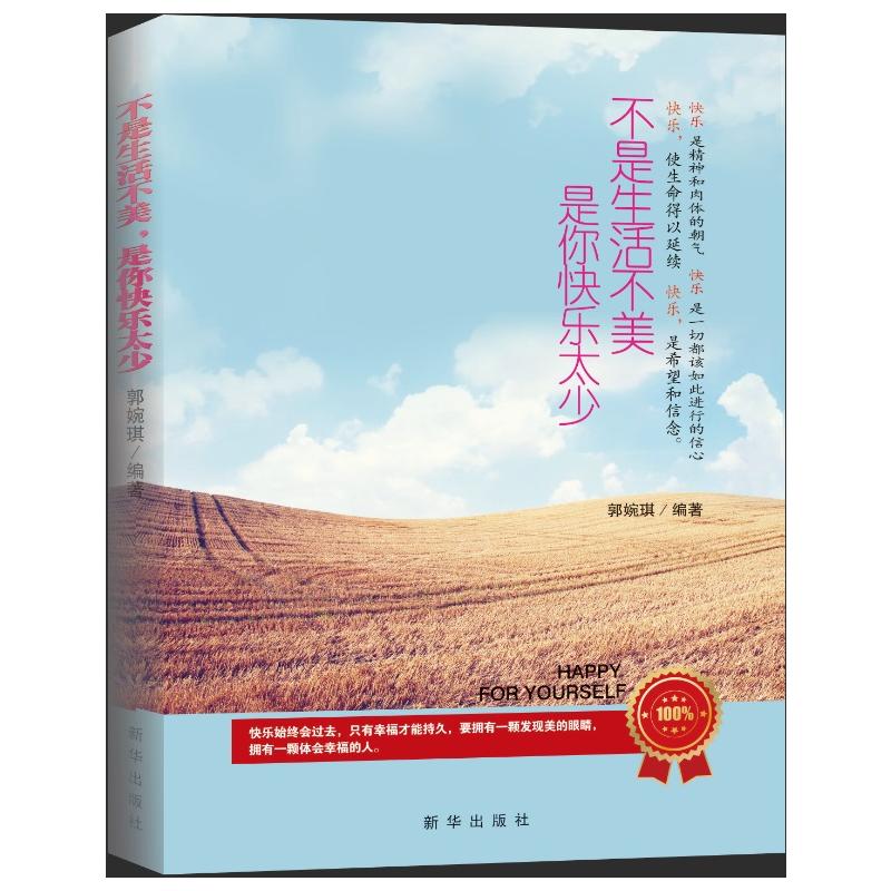 不是生活不美,是你快乐太少