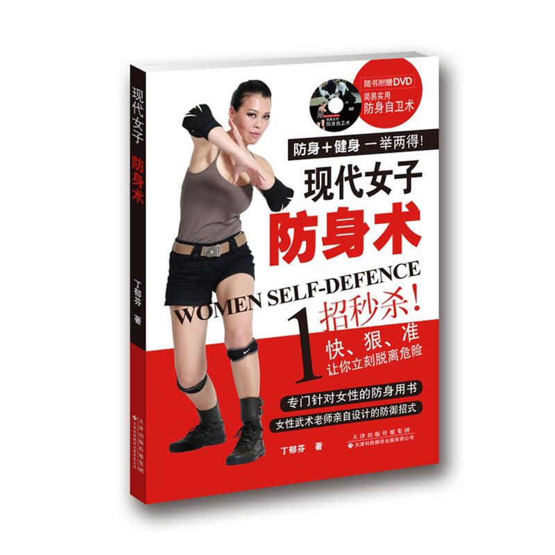 现代女子防身术-随书附赠DVD简易实用防身自卫术