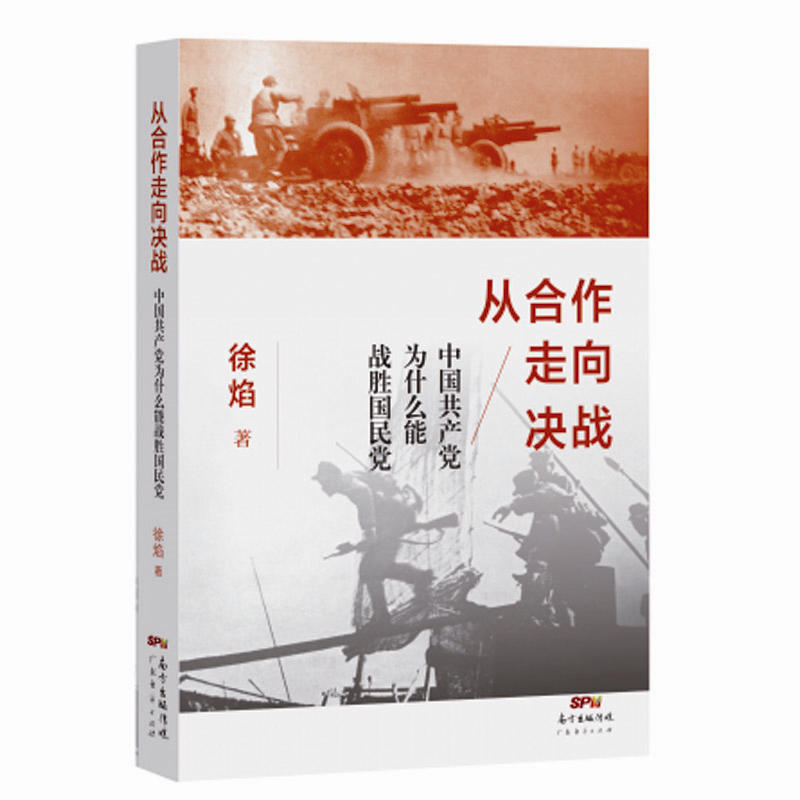 从合作走向决战-中国共产党为什么能战胜国民党