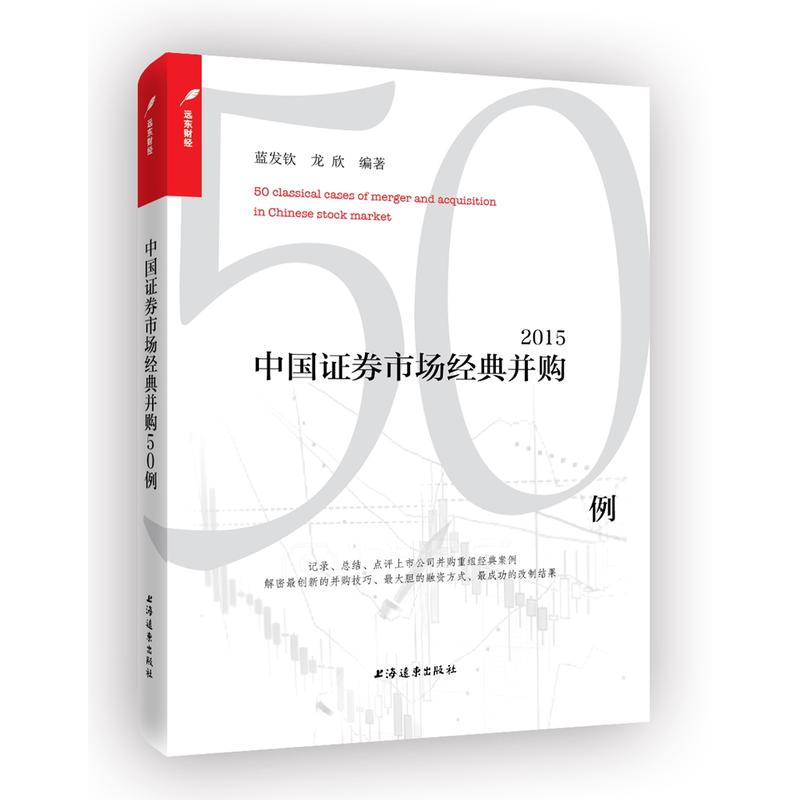 中国证券市场经典并购50例:2015