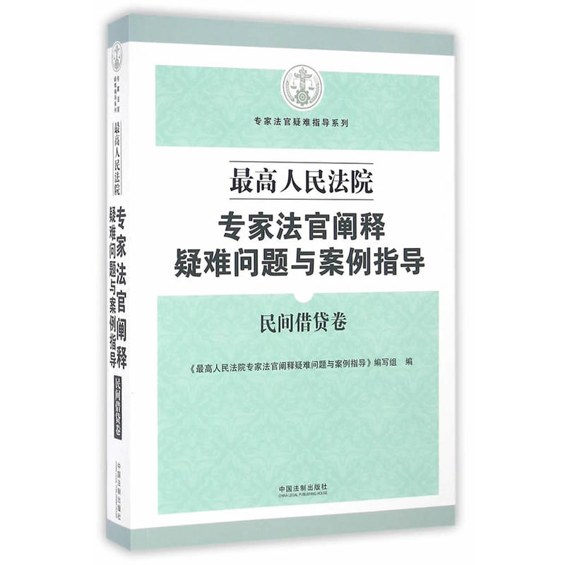 民间借贷卷-最高人民法院专家法官阐释疑难问题与案例指导