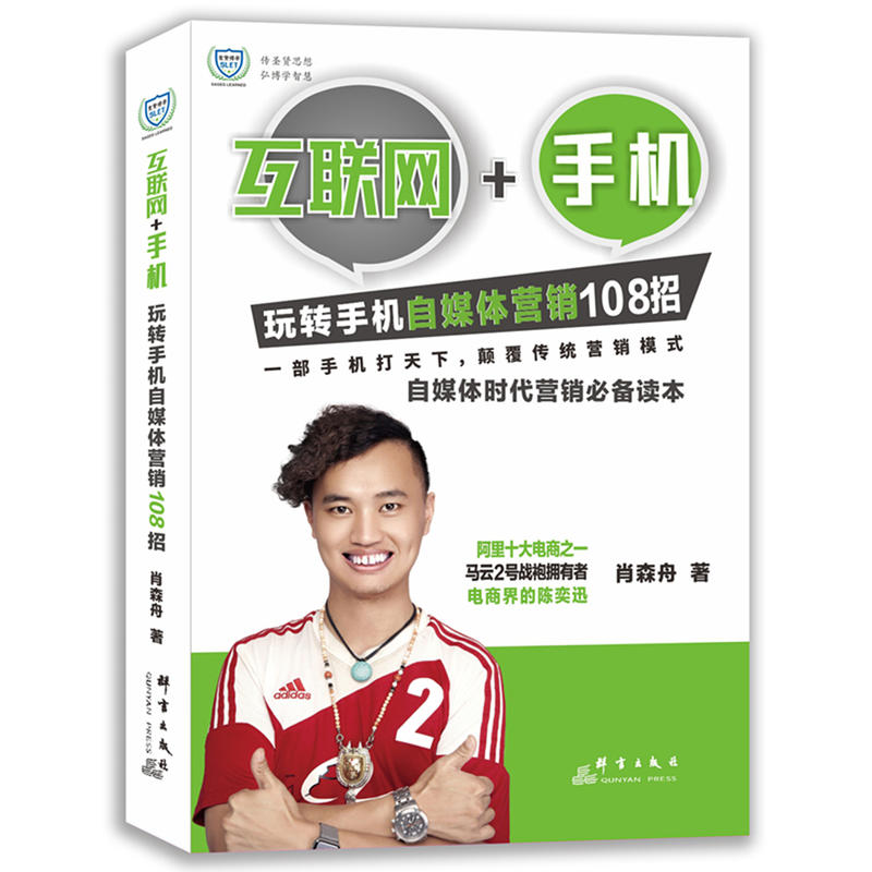 互联网+手机-玩转手机自媒体营销108招