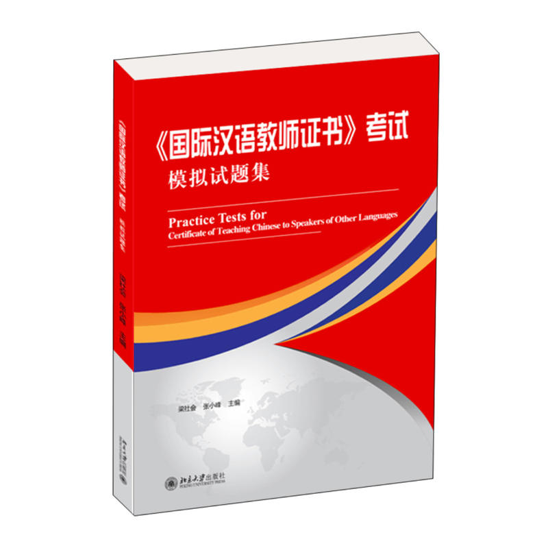 《国际汉语教师证书》考试模拟试题集