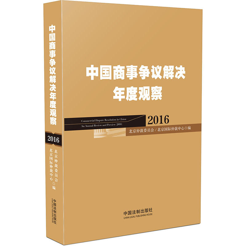 2016-中国商事争议解决年度观察