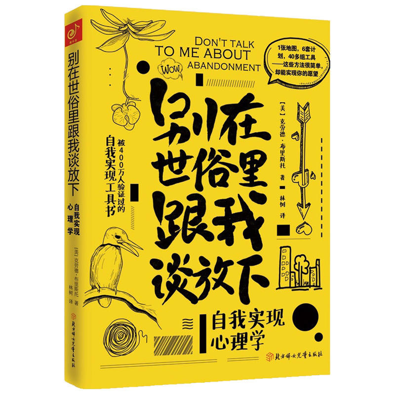 别在世俗里跟我谈放下:自我实现心理学