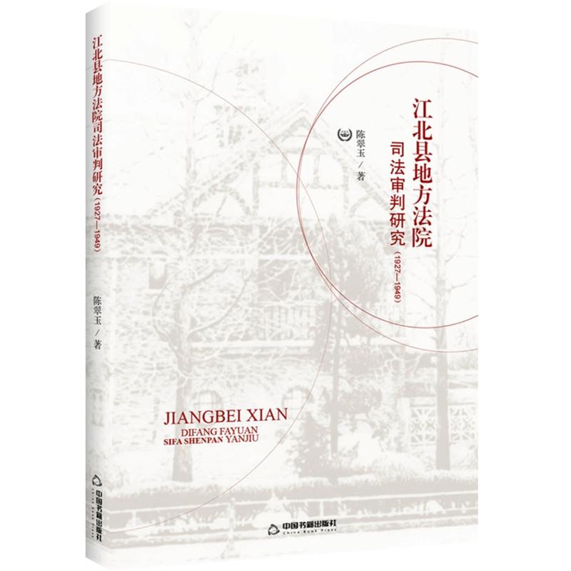 江北县地方法院司法审判研究:1927—1949