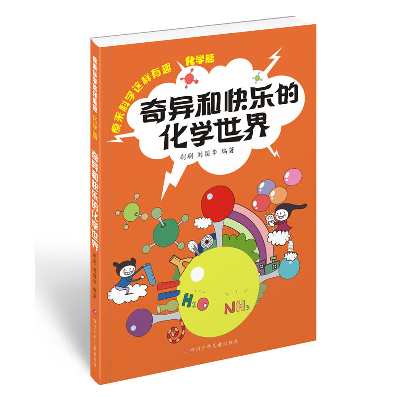 原来科学这样有趣:奇异和快乐的化学世界